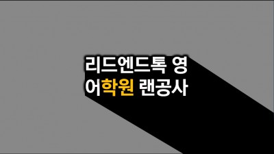 경기도 수원 리드앤톡영어학원